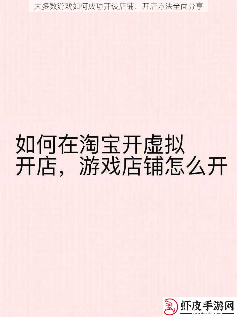 大多数游戏如何成功开设店铺