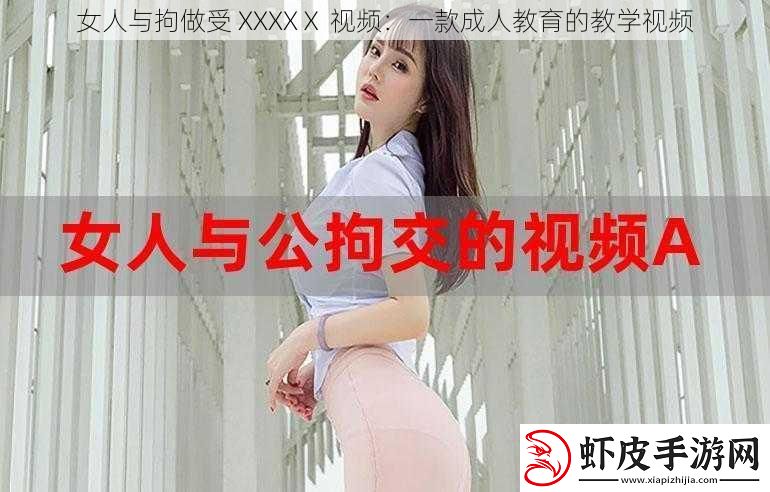女人与拘做受