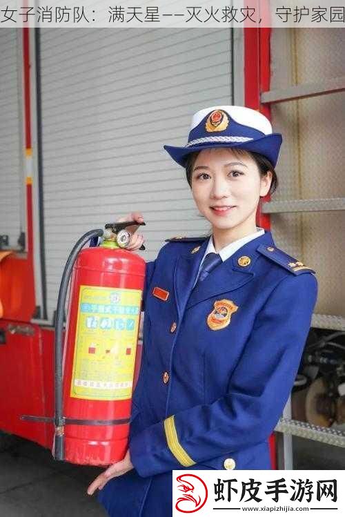 女子消防队
