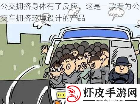 公交拥挤身体有了反应