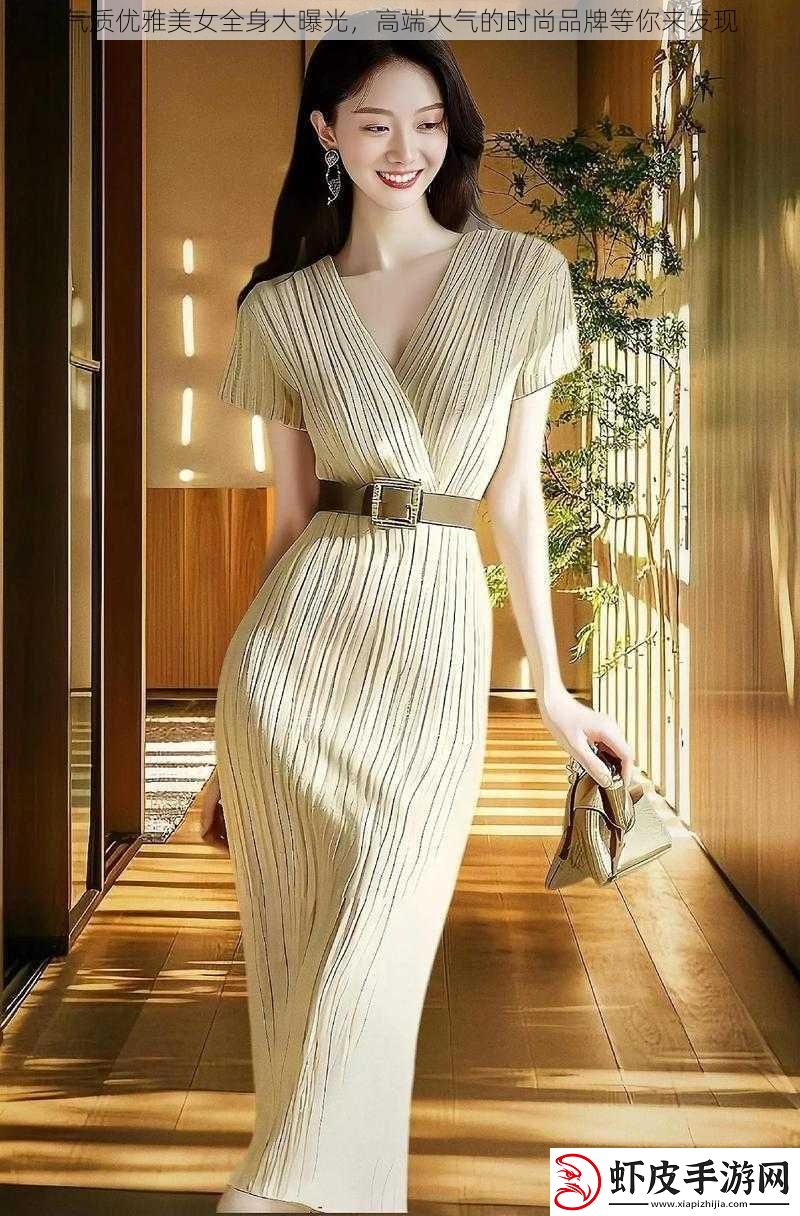 气质优雅美女全身大曝光