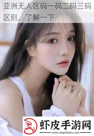 亚洲无人区码一码二码三码区别