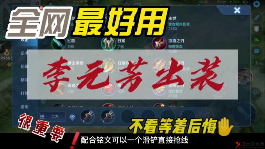 王者荣耀李元芳1V1攻略,射手之王的独步秘籍