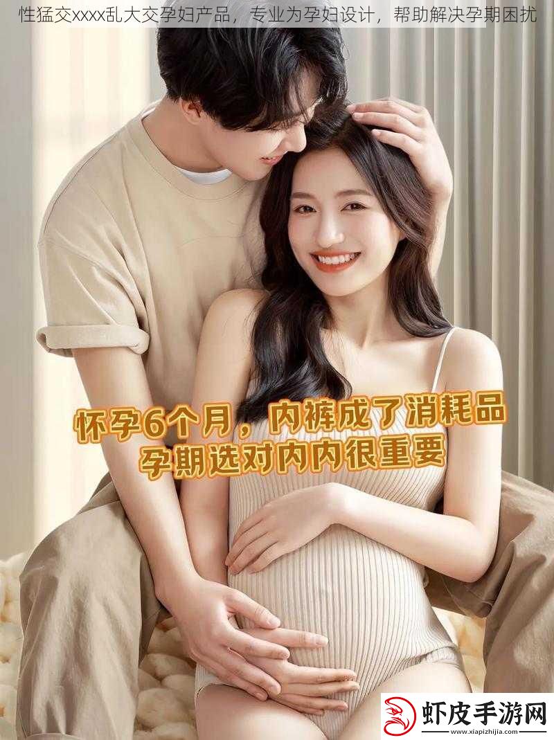 性猛交xxxx乱大交孕妇产品