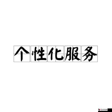 欲欲网:打造专属的个性化服务与精彩体验之旅