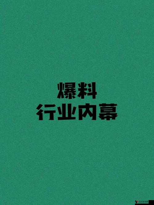 17cc 网黑料爆料一区二区三区:深度挖掘不为人知的内幕详情