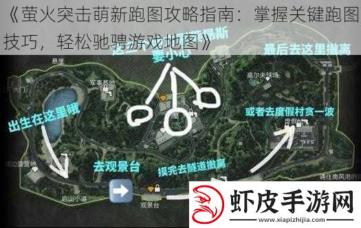 萤火突击萌新跑图攻略指南
