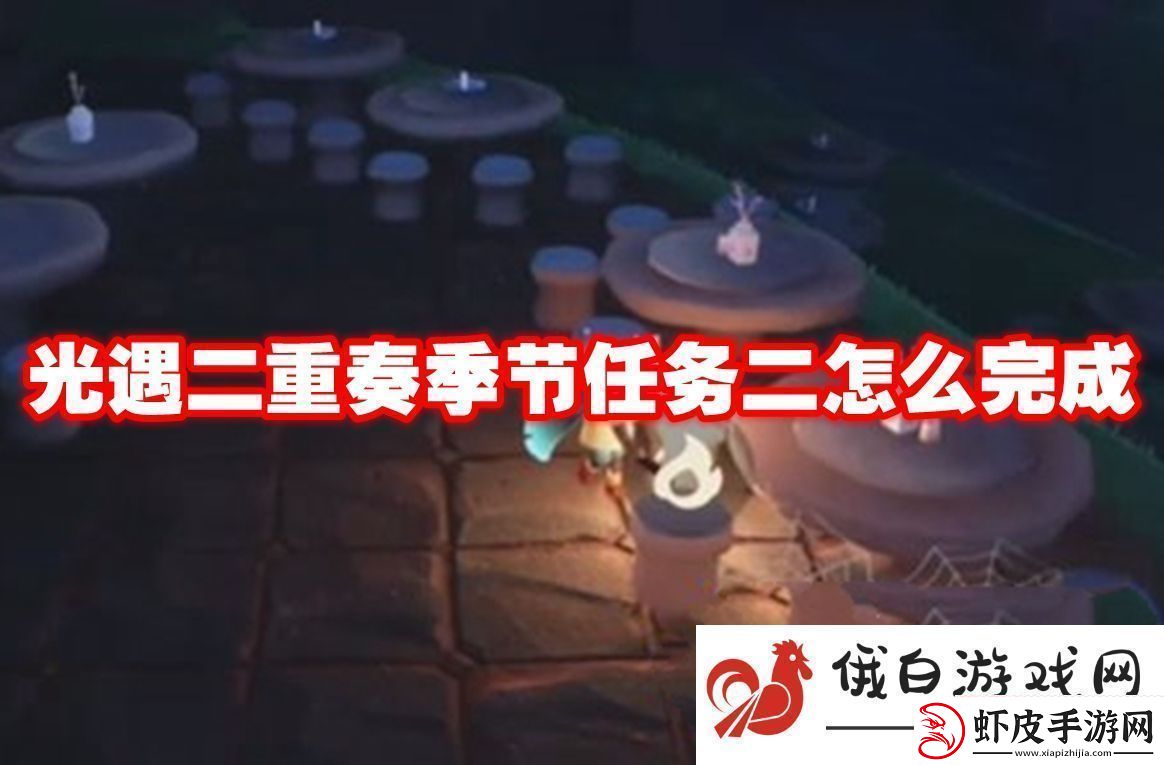 光遇二重奏季节任务二怎么完成