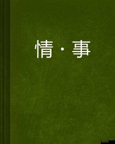 97 碰碰******剧情:刺激情事大揭秘