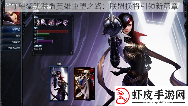 守望黎明联盟英雄重塑之路