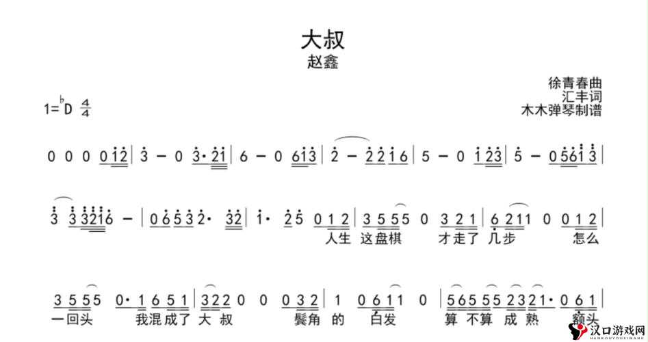 大叔啊哎哎大叔啊那首令人着迷的歌曲