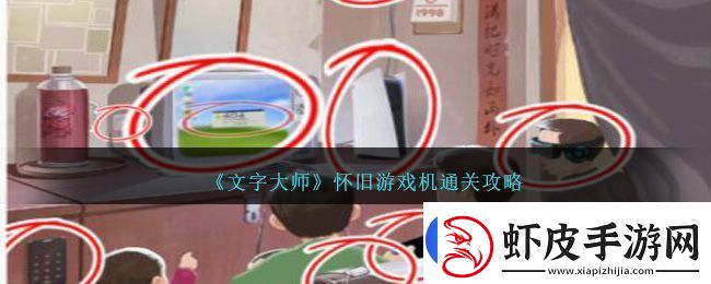 文字大师怀旧游戏机通关攻略