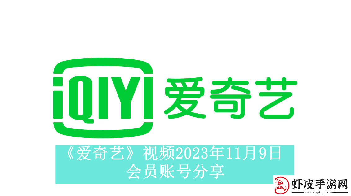 爱奇艺视频2023年11月9日会员账号分享爱奇艺视频2023年11月9日共享会员账号