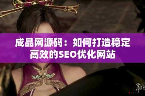 成品网源码 78w78 最新特性探究:深入剖析其独特亮点