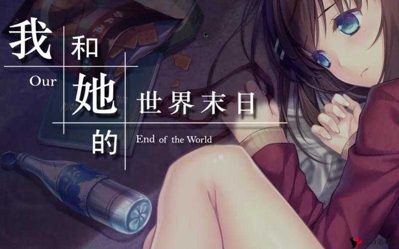 我和她的世界末日如何玩出完美好结局