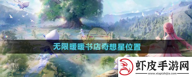 无限暖暖奇幻书店之星的位置探索与发现