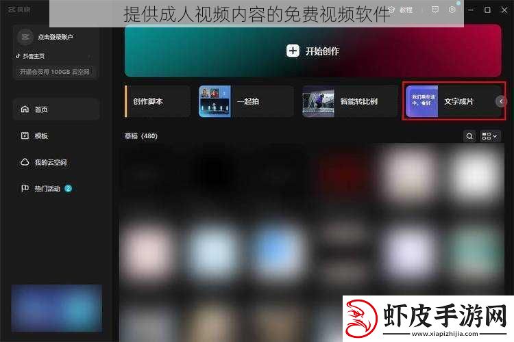 提供成人视频内容的免费视频软件