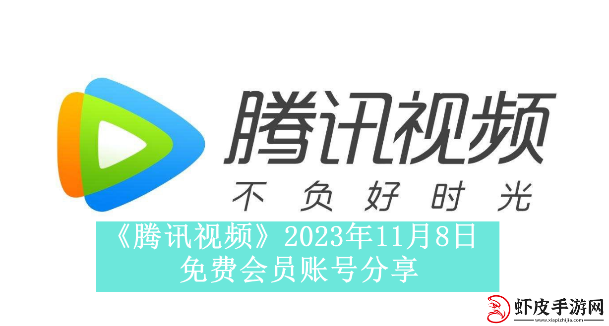 腾讯视频2023年11月8日免费会员账号是什么2023年11月8日最新可用免费会员账号有哪些