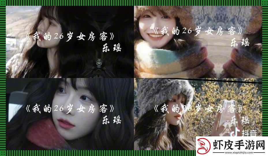 26岁女房客第二季