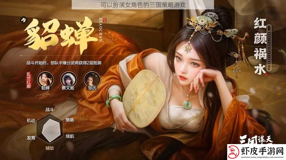 可以扮演女角色的三国策略游戏