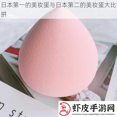日本第一的美妆蛋与日本第二的美妆蛋**拼