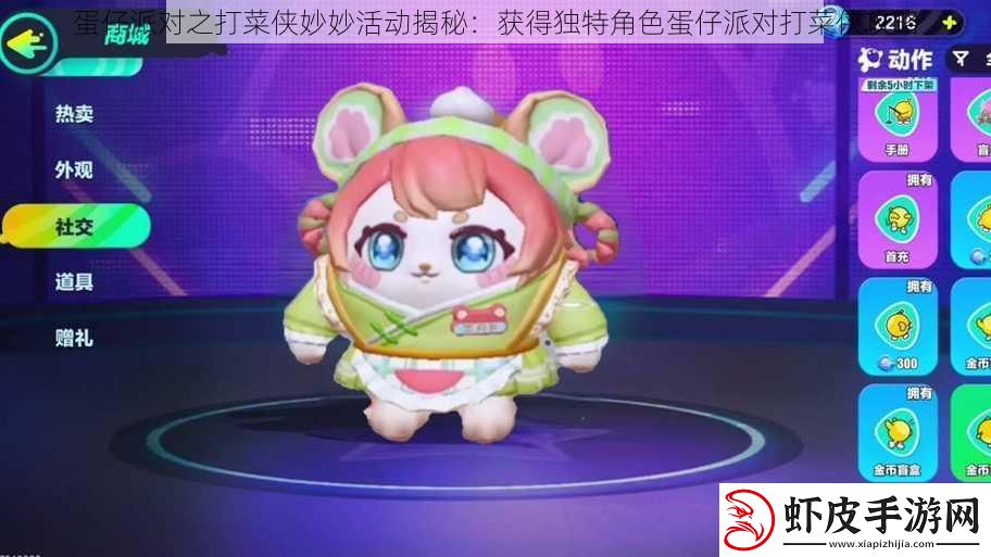 蛋仔派对之打菜侠妙妙活动揭秘