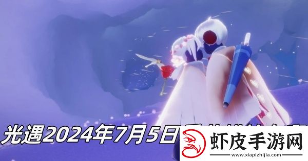 光遇7月5日季节蜡烛位置2024稀有称号速得建议
