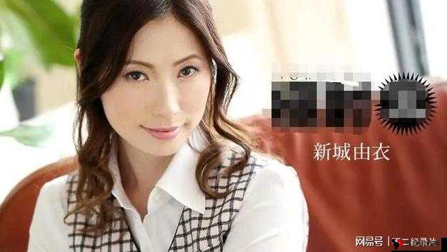 新城由衣在线精彩大片不容错过
