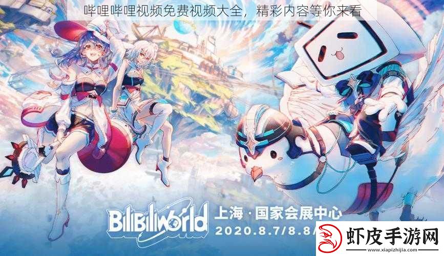 哔哩哔哩视频免费视频大全