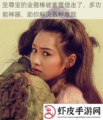 至尊宝的金箍棒被紫霞借走了