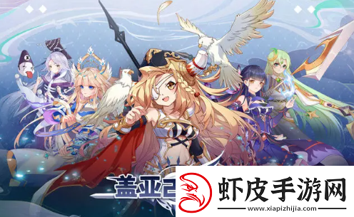 盖亚2200新手最强阵容搭配全攻略