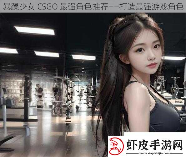 暴躁少女