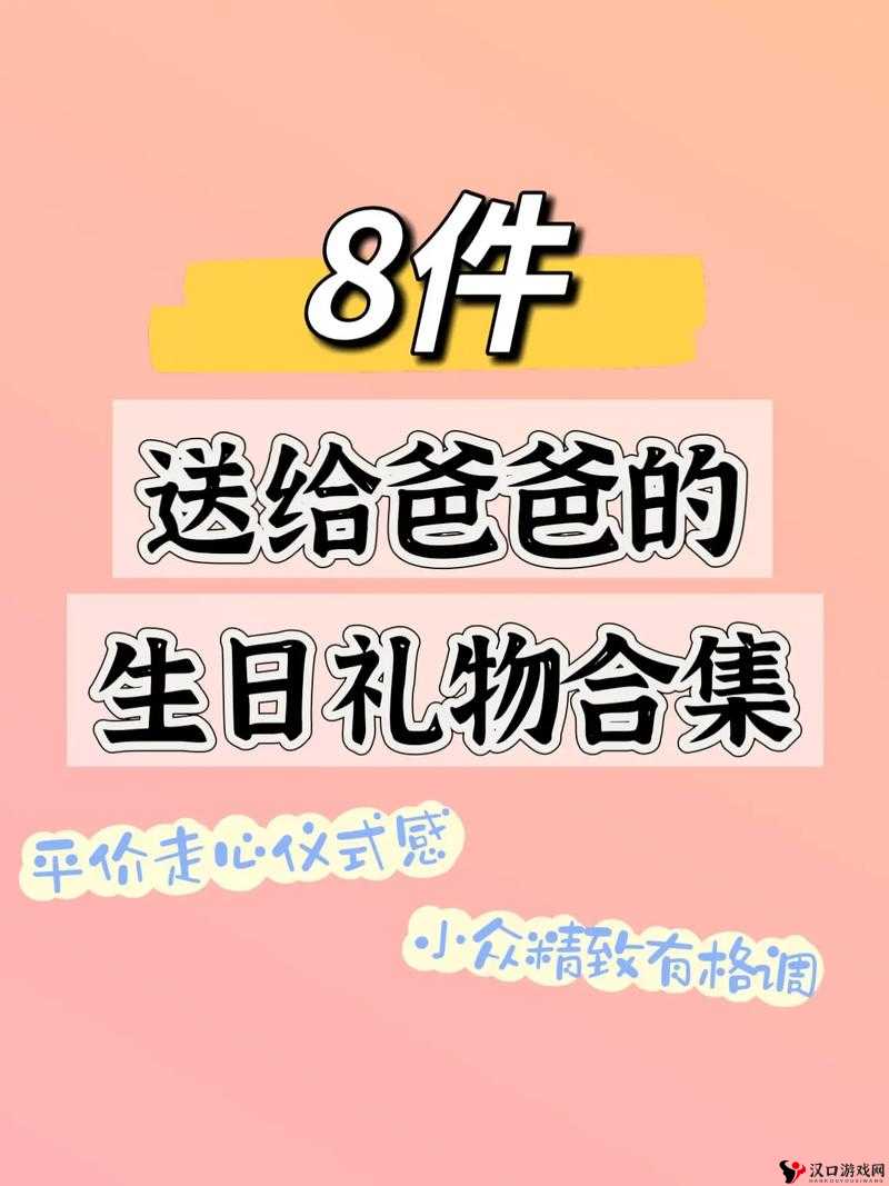 老公爸爸生日儿媳妇该送什么呢
