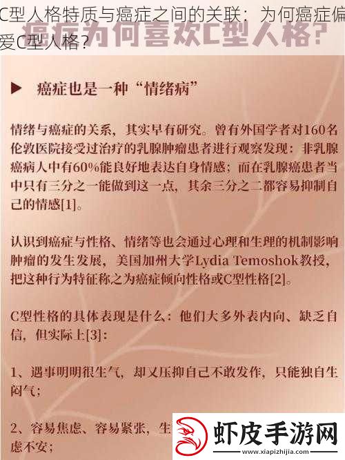 C型人格特质与癌症之间的关联