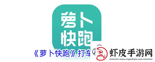 萝卜快跑打车方法介绍萝卜快跑怎么打车