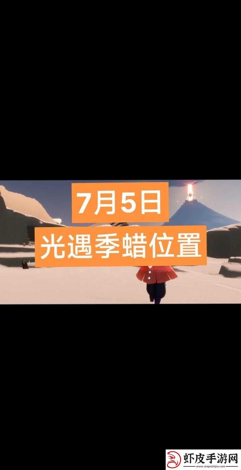 光遇7月7日最新季节蜡烛位置详细攻略及寻找指南