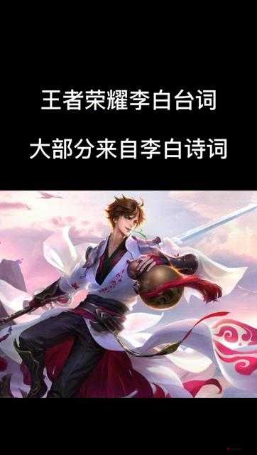 王者荣耀李白说的话是什么,李白台词一览