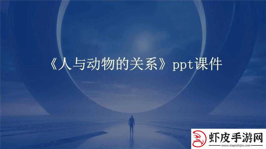 人与动物