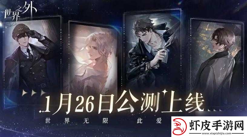 世界之外公测