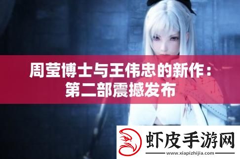 周莹王伟忠