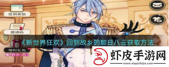 新世界狂欢回到故乡的那日八云怎么获取