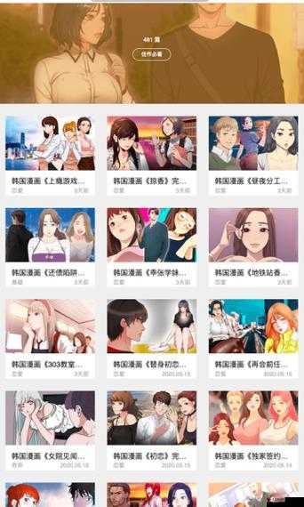 热门韩漫漫画软件下载及精彩内容畅享
