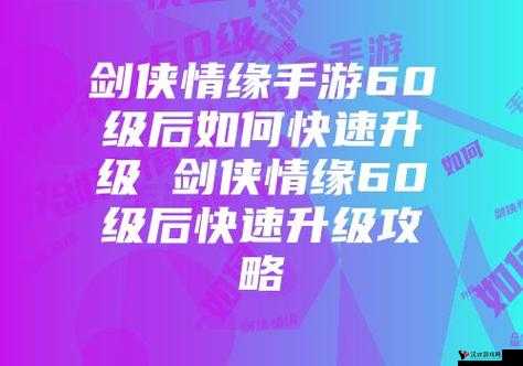 剑侠移动版怎么升级快,新手快速升级攻略
