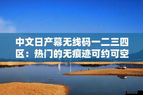 中中文日产幕无线码一:关于其具体含义与应用场景的探讨