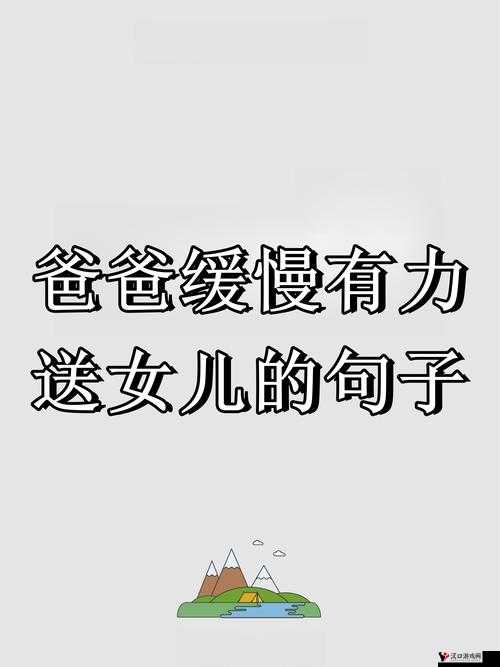 父亲有力挺送女儿的话:愿你勇敢追梦无畏风雨一路前行