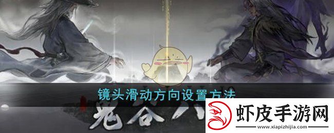 鬼谷八荒镜头滑动方向怎么设置