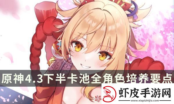 原神4.3下半卡池全角色培养要点