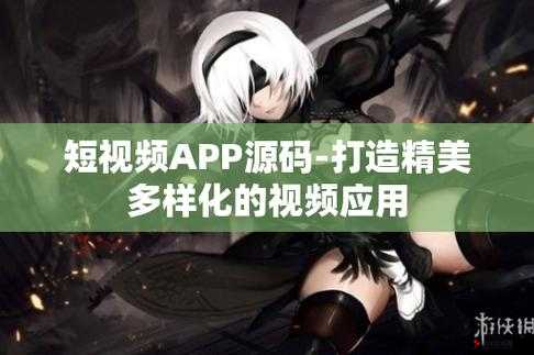 成品短视频 app 下载推荐网站:优质资源一键获取