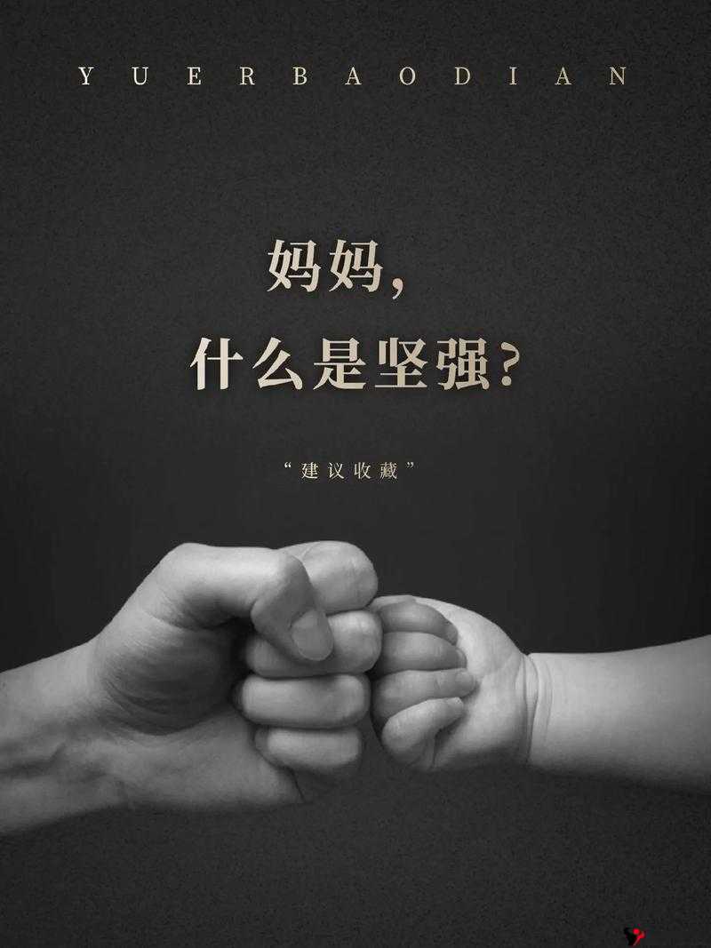 BHHWTD 年轻妈妈:用爱与勇气书写育儿新篇章的坚强女性