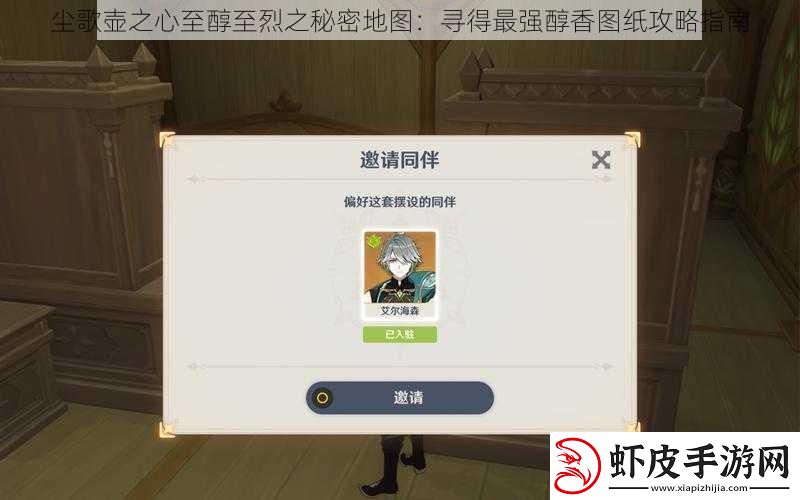 尘歌壶之心至醇至烈之秘密地图